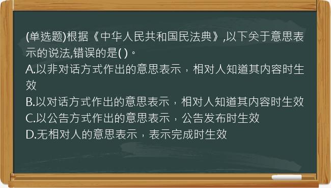 (单选题)根据《中华人民共和国民法典》,以下关于意思表示的说法,错误的是(