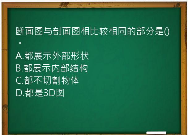 断面图与剖面图相比较相同的部分是()。