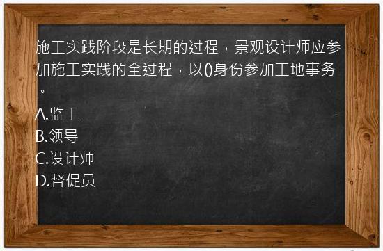 施工实践阶段是长期的过程，景观设计师应参加施工实践的全过程，以()身份参加工地事务。