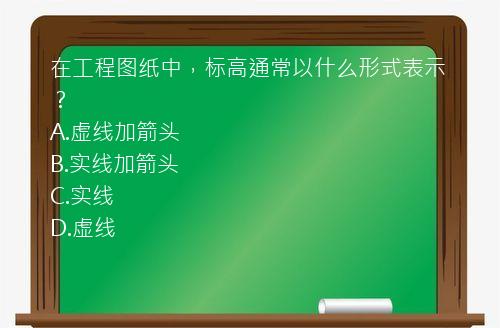 在工程图纸中，标高通常以什么形式表示？