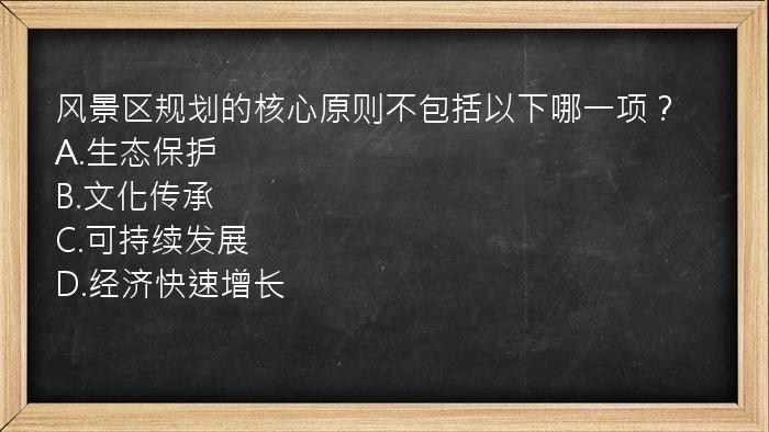 风景区规划的核心原则不包括以下哪一项？