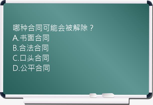 哪种合同可能会被解除？