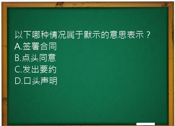 以下哪种情况属于默示的意思表示？