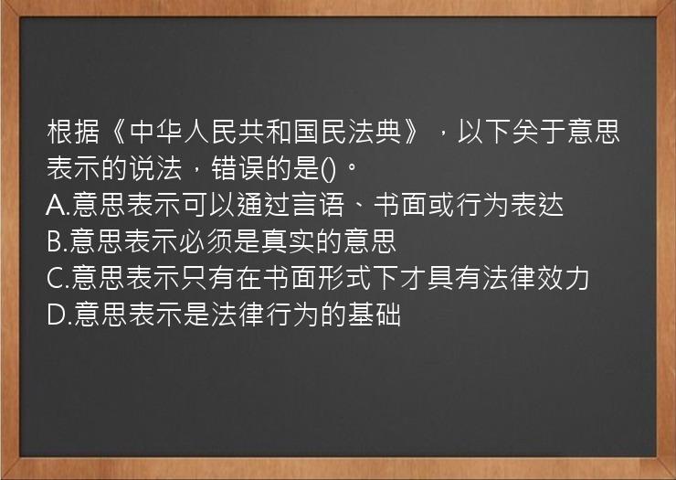 根据《中华人民共和国民法典》，以下关于意思表示的说法，错误的是()。