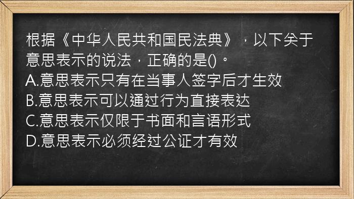 根据《中华人民共和国民法典》，以下关于意思表示的说法，正确的是()。