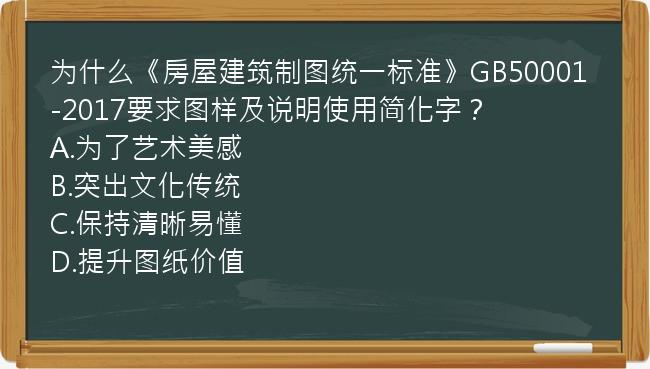 为什么《房屋建筑制图统一标准》GB50001-2017要求图样及说明使用简化字？