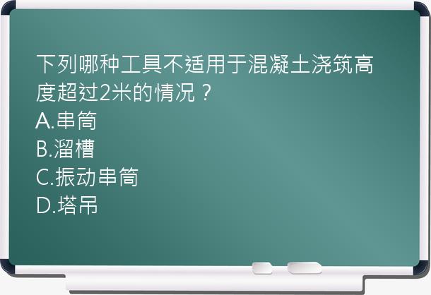 下列哪种工具不适用于混凝土浇筑高度超过2米的情况？