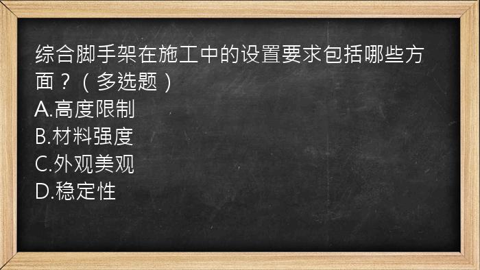 综合脚手架在施工中的设置要求包括哪些方面？（多选题）