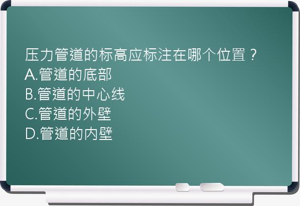 压力管道的标高应标注在哪个位置？