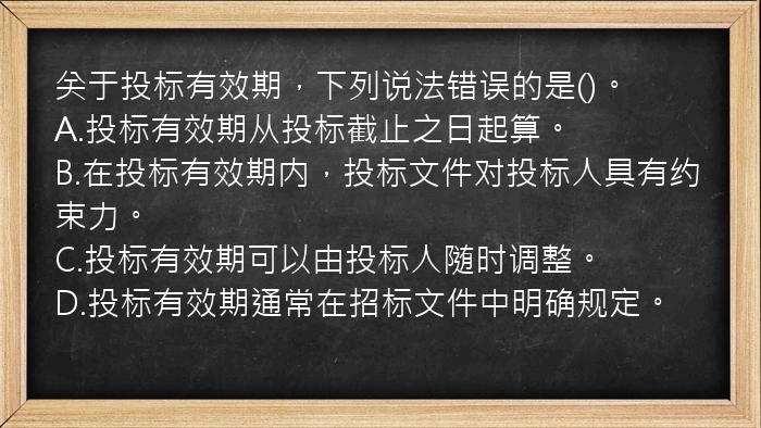 关于投标有效期，下列说法错误的是()。