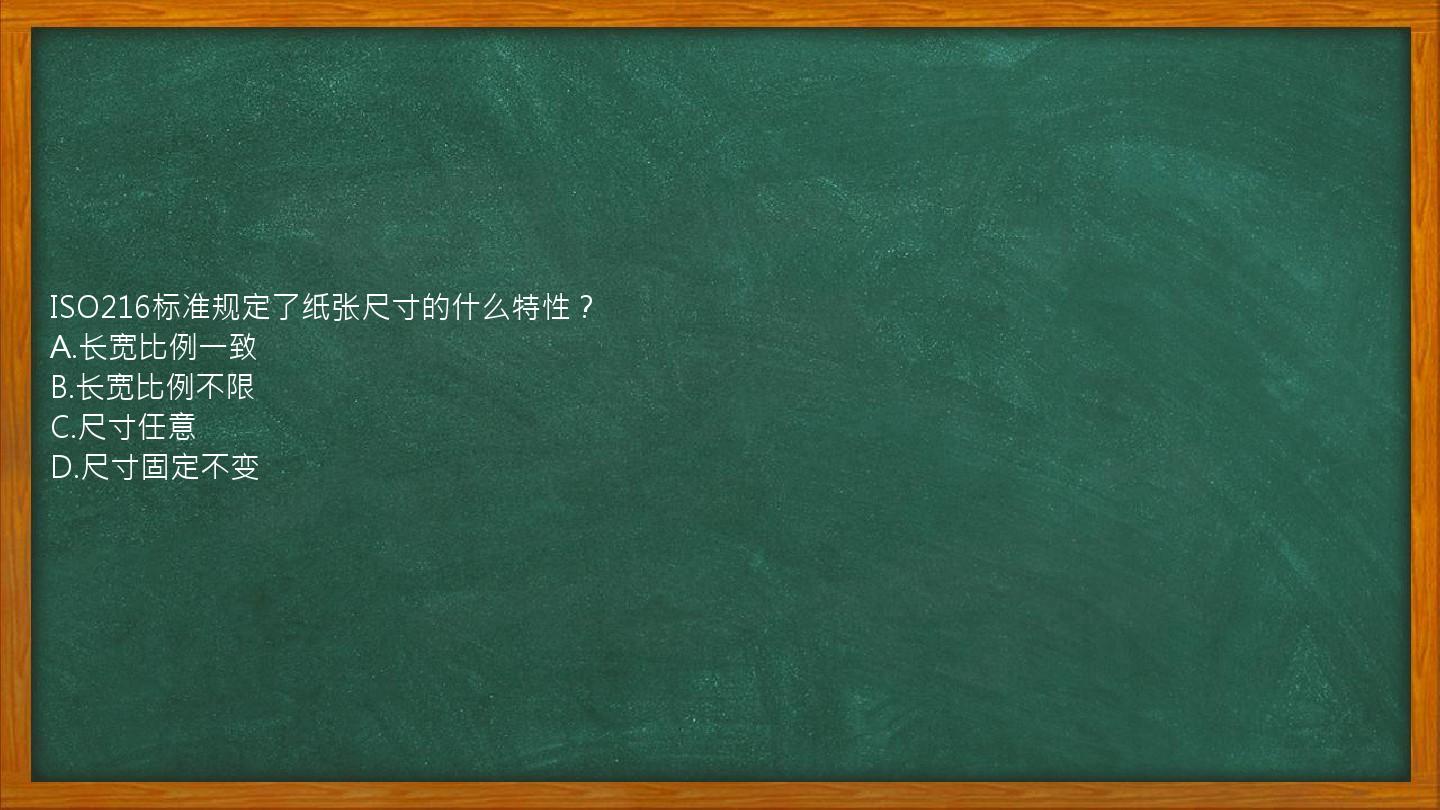 ISO216标准规定了纸张尺寸的什么特性？