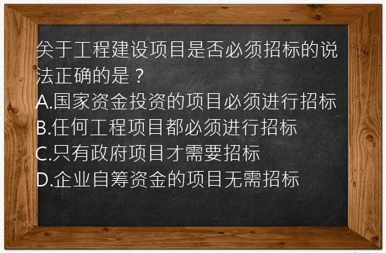 关于工程建设项目是否必须招标的说法正确的是？