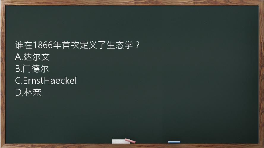 谁在1866年首次定义了生态学？