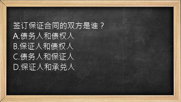 签订保证合同的双方是谁？