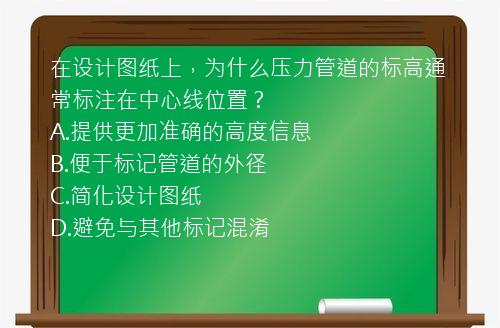 在设计图纸上，为什么压力管道的标高通常标注在中心线位置？