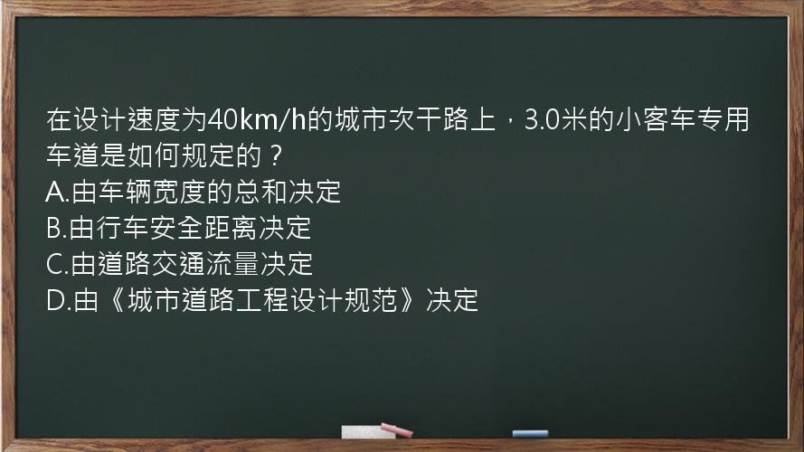 在设计速度为40km/h的城市次干路上，3.0米的小客车专用车道是如何规定的？