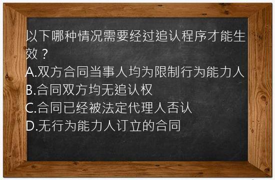 以下哪种情况需要经过追认程序才能生效？