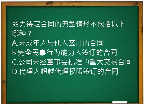 效力待定合同的典型情形不包括以下哪种？