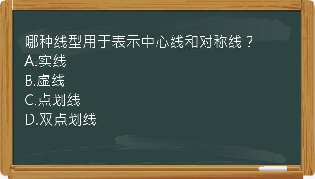 哪种线型用于表示中心线和对称线？