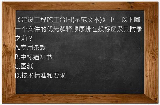 《建设工程施工合同(示范文本)》中，以下哪一个文件的优先解释顺序排在投标函及其附录之前？