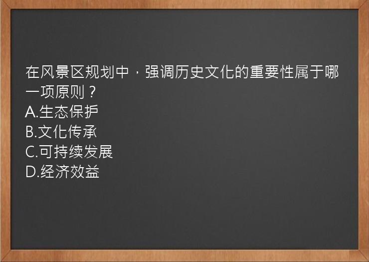 在风景区规划中，强调历史文化的重要性属于哪一项原则？