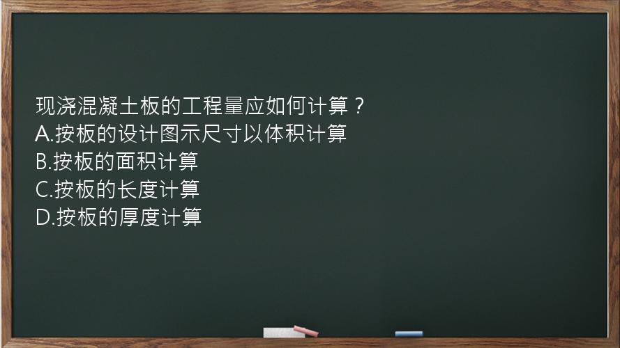 现浇混凝土板的工程量应如何计算？