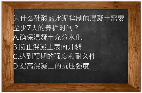 为什么硅酸盐水泥拌制的混凝土需要至少7天的养护时间？