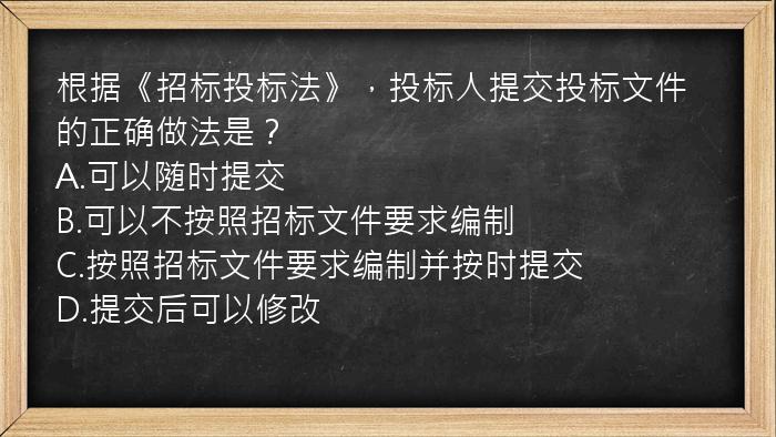 根据《招标投标法》，投标人提交投标文件的正确做法是？