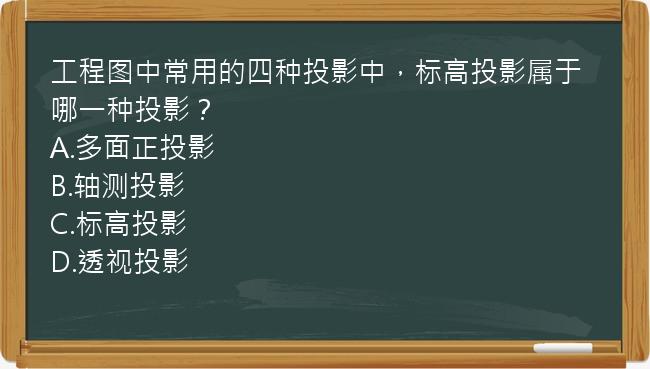 工程图中常用的四种投影中，标高投影属于哪一种投影？