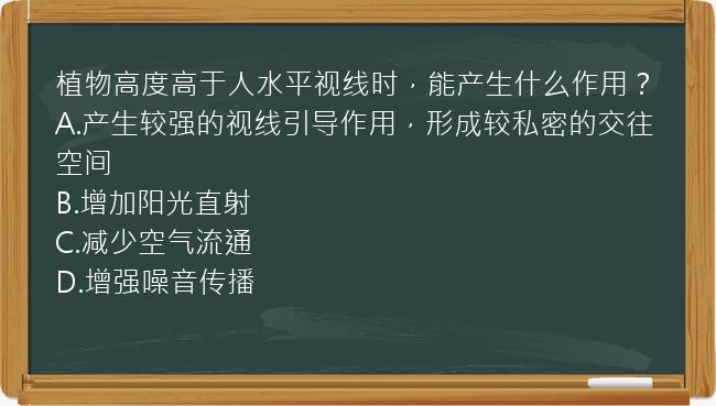 植物高度高于人水平视线时，能产生什么作用？