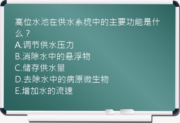 高位水池在供水系统中的主要功能是什么？