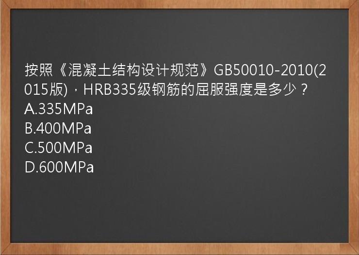 按照《混凝土结构设计规范》GB50010-2010(2015版)，HRB335级钢筋的屈服强度是多少？