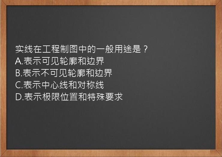 实线在工程制图中的一般用途是？