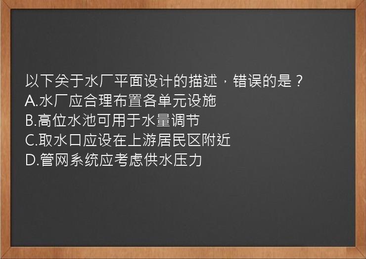 以下关于水厂平面设计的描述，错误的是？