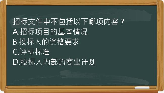 招标文件中不包括以下哪项内容？