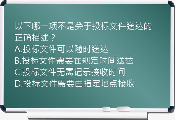 以下哪一项不是关于投标文件送达的正确描述？