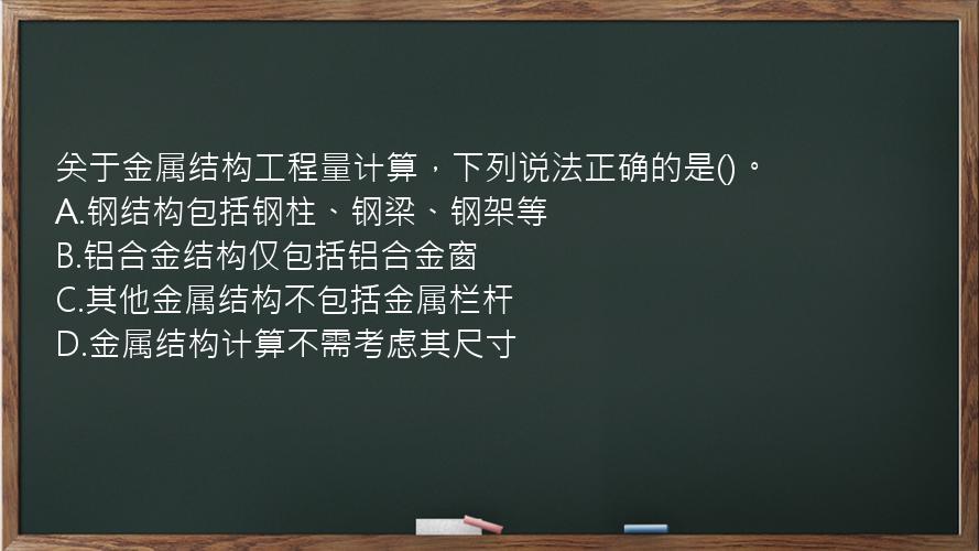 关于金属结构工程量计算，下列说法正确的是()。