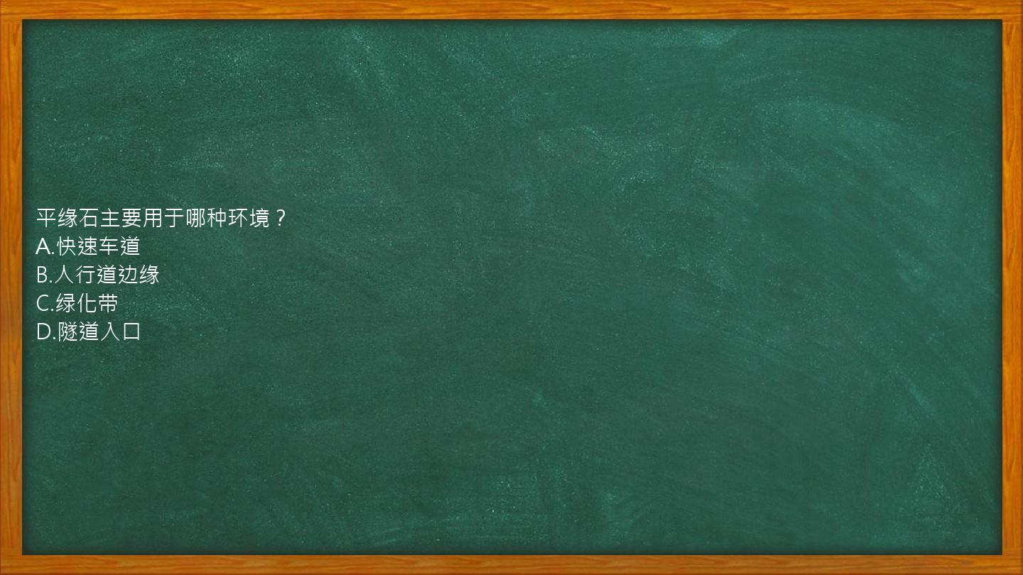 平缘石主要用于哪种环境？