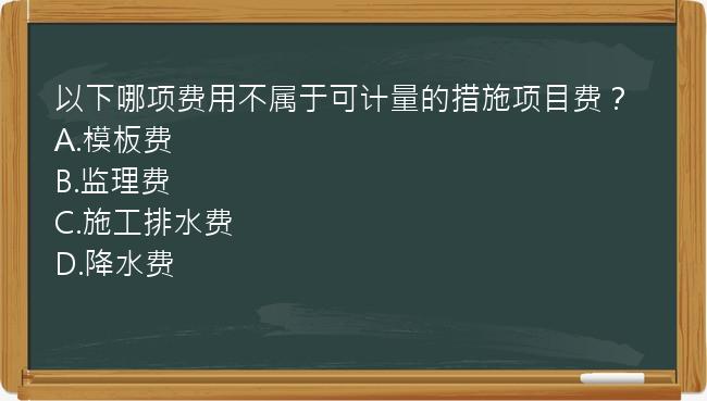 以下哪项费用不属于可计量的措施项目费？