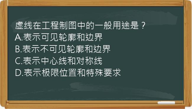 虚线在工程制图中的一般用途是？