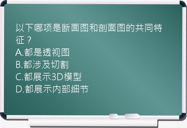 以下哪项是断面图和剖面图的共同特征？