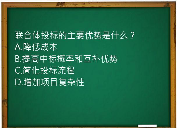 联合体投标的主要优势是什么？