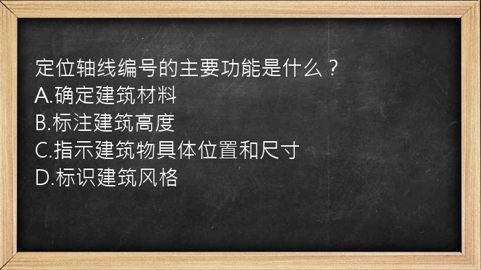 定位轴线编号的主要功能是什么？