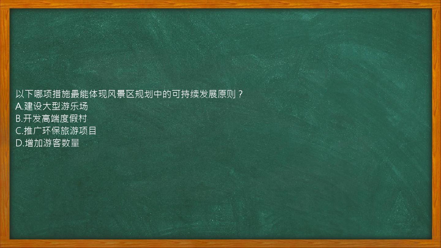 以下哪项措施最能体现风景区规划中的可持续发展原则？