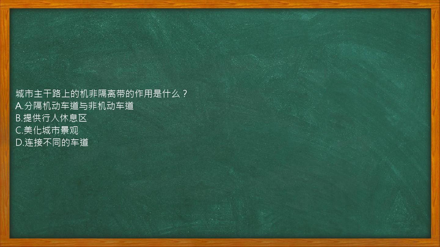 城市主干路上的机非隔离带的作用是什么？