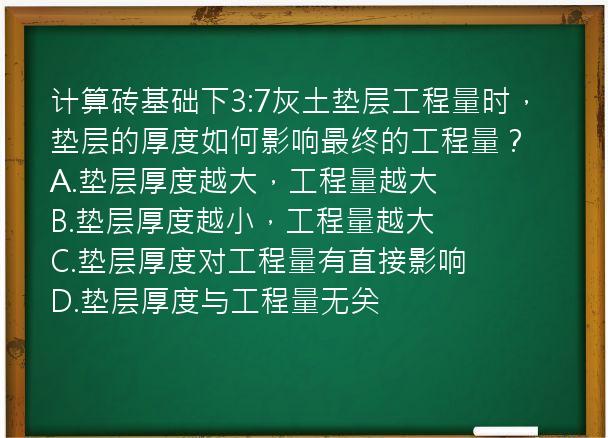 计算砖基础下3:7灰土垫层工程量时，垫层的厚度如何影响最终的工程量？