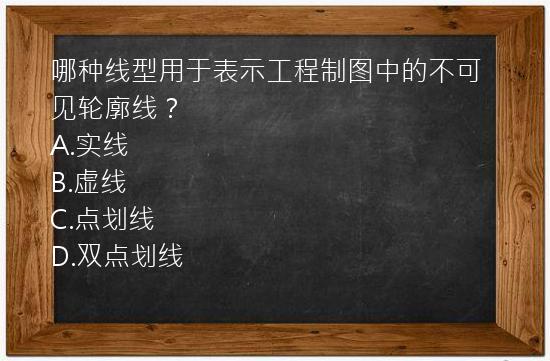 哪种线型用于表示工程制图中的不可见轮廓线？