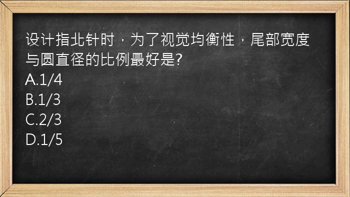 设计指北针时，为了视觉均衡性，尾部宽度与圆直径的比例最好是?