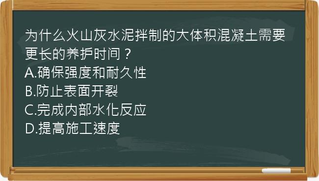 为什么火山灰水泥拌制的大体积混凝土需要更长的养护时间？