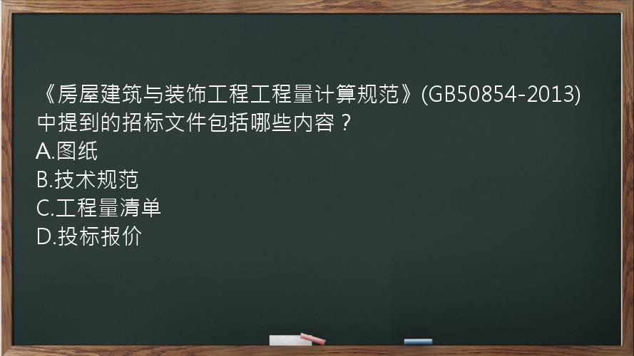 《房屋建筑与装饰工程工程量计算规范》(GB50854-2013)中提到的招标文件包括哪些内容？